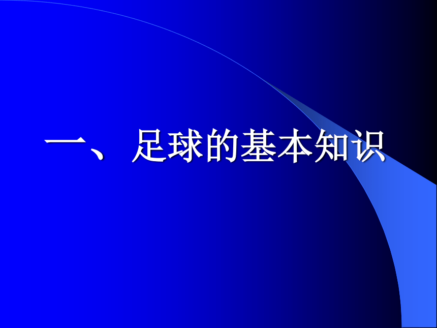 人教版七年级体育 3足球基本知识与 规则裁判法  课件（50ppt）