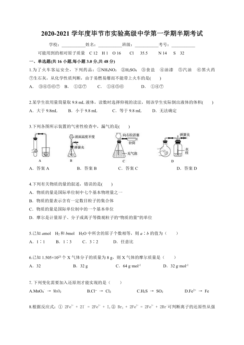 贵州省毕节实验高中2020-2021学年高一上学期期中考试化学试题 含答案