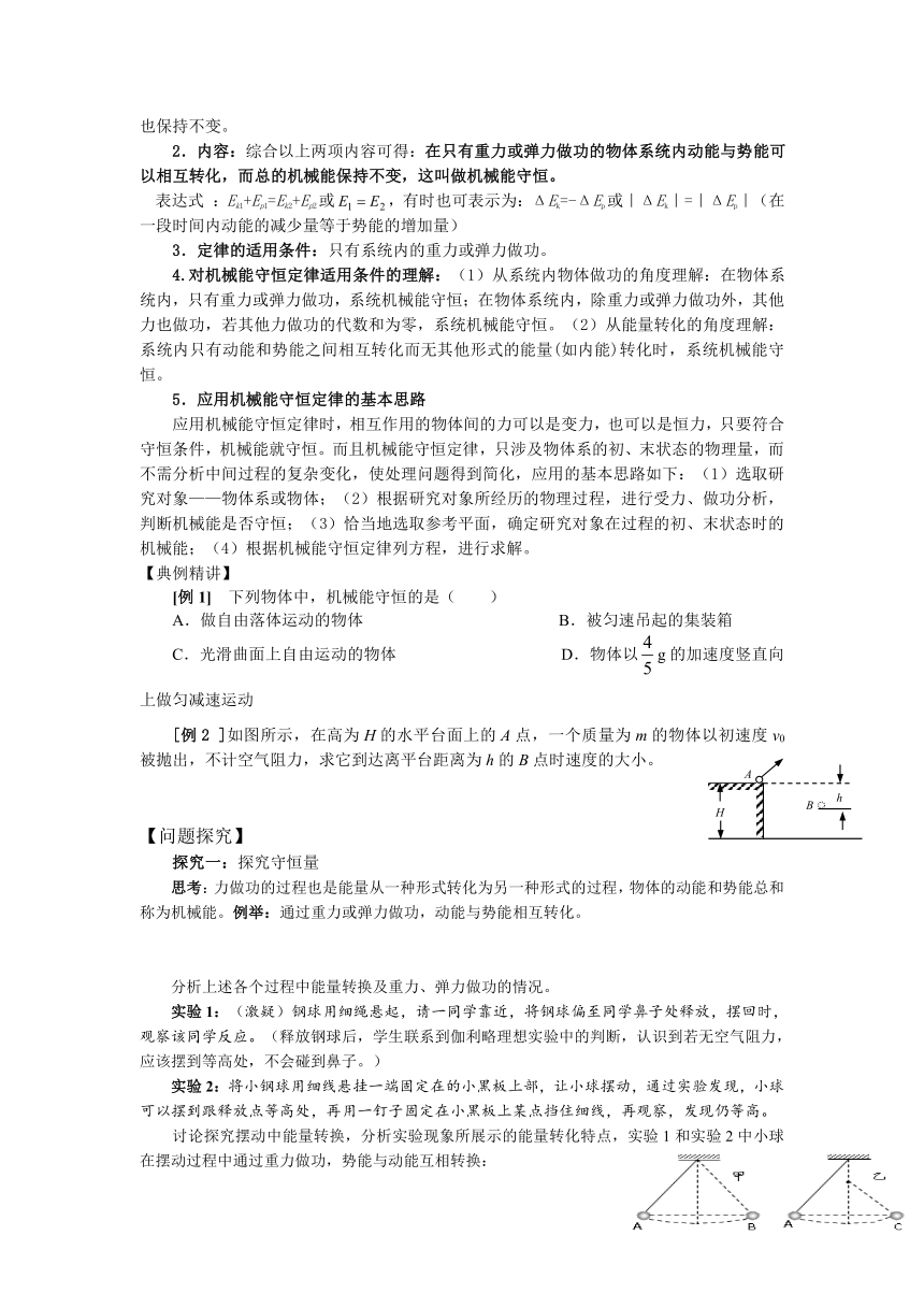 7．8 机械能守恒定律