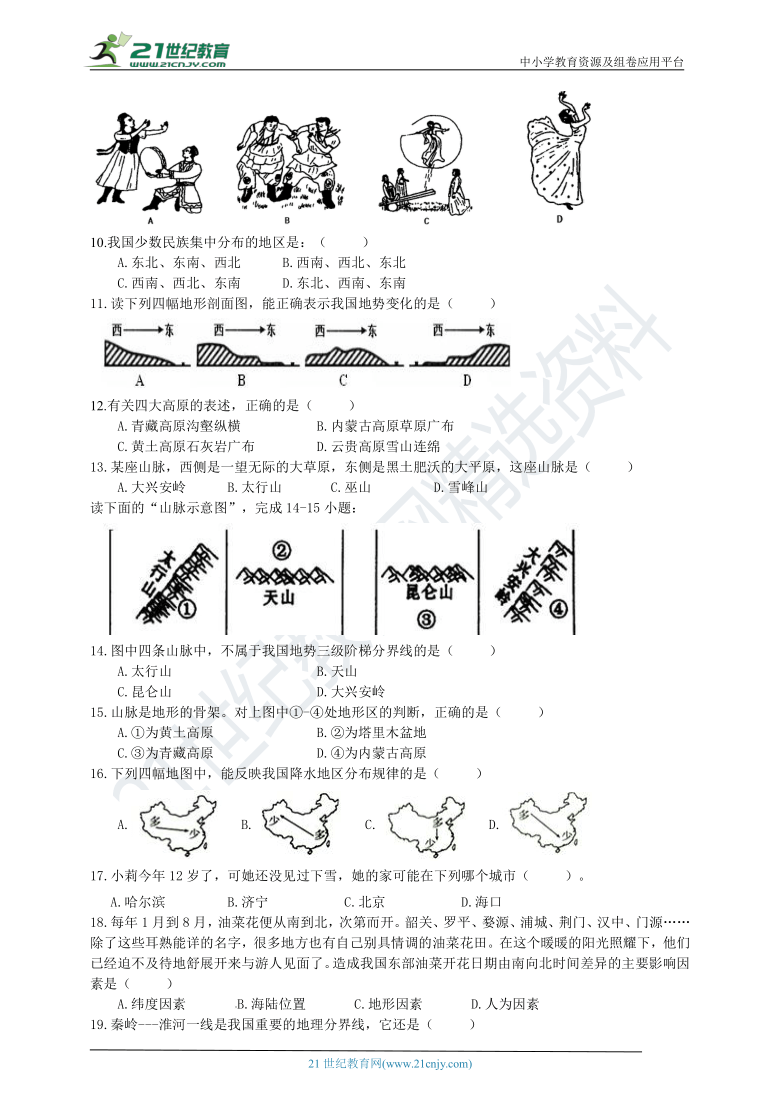 2020-2021学年度第一学期山东济宁初中地理八年级第一次月考（含答案）（范围：商务星球版八上第一章-第二章前两节）