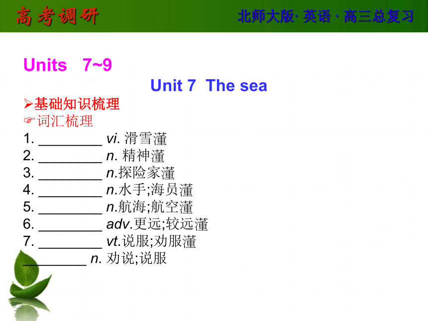 【2014高考调研】（新课标·名校调研）北师大版·英语（高三总复习）Unit 7 The sea（课件）