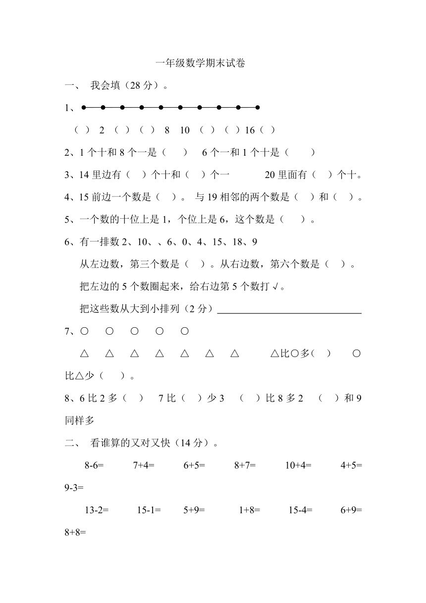 一年级数学上册期末试卷（无答案）