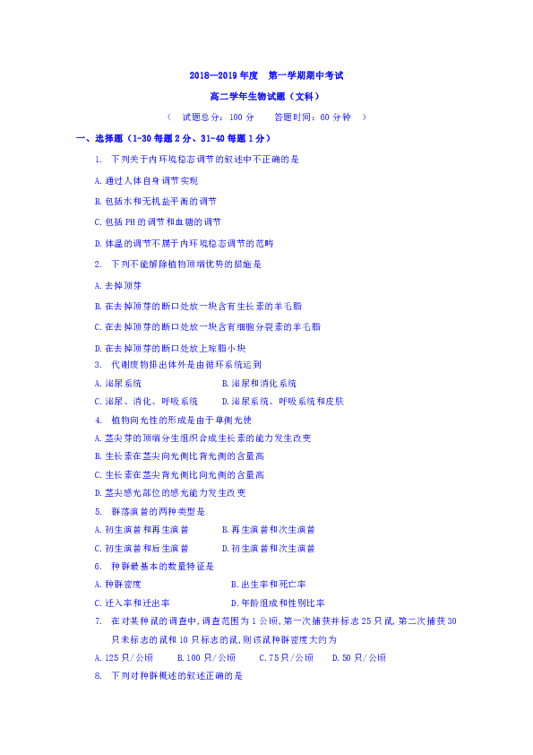 黑龙江省鸡西市第十九中学2018-2019学年高二上学期期中考试生物（文）试题（答案不全）