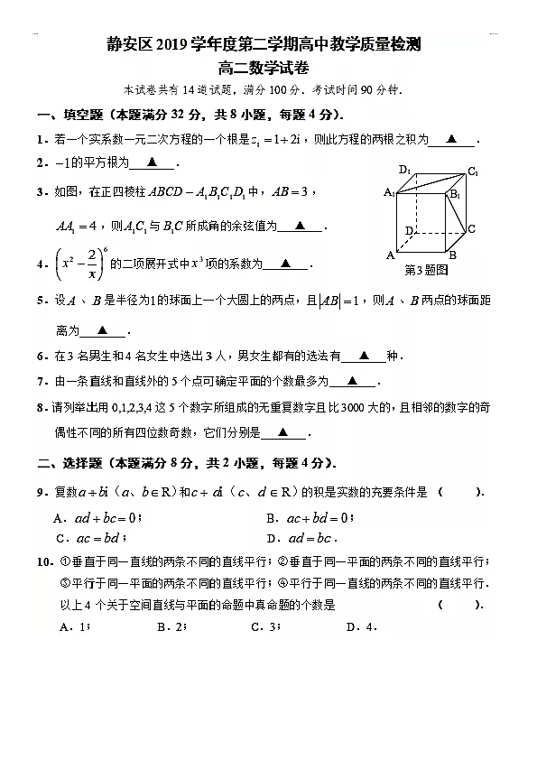 上海市静安区2019-2020学年第二学期高二期末检测数学试卷及答案（PDF版含答案）