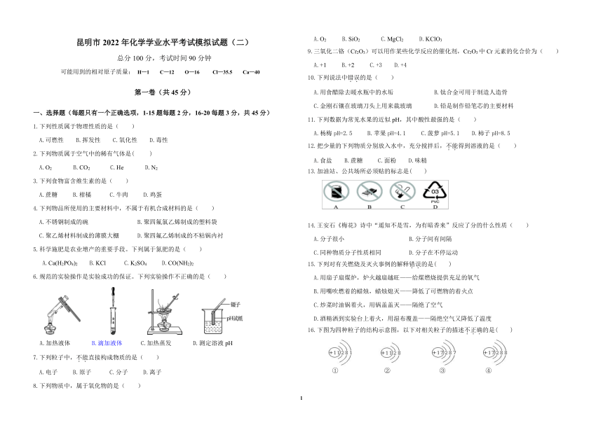 云南省昆明市2022年九年级化学学业水平考试模拟试题二word版无答案