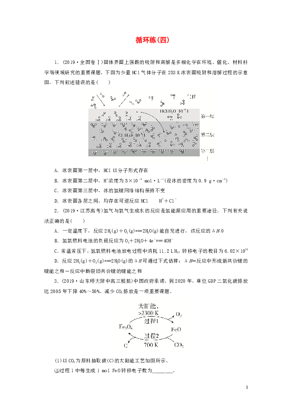 2020年高考化学刷题（2019高考题2019模拟题）循环练（四）（含解析）