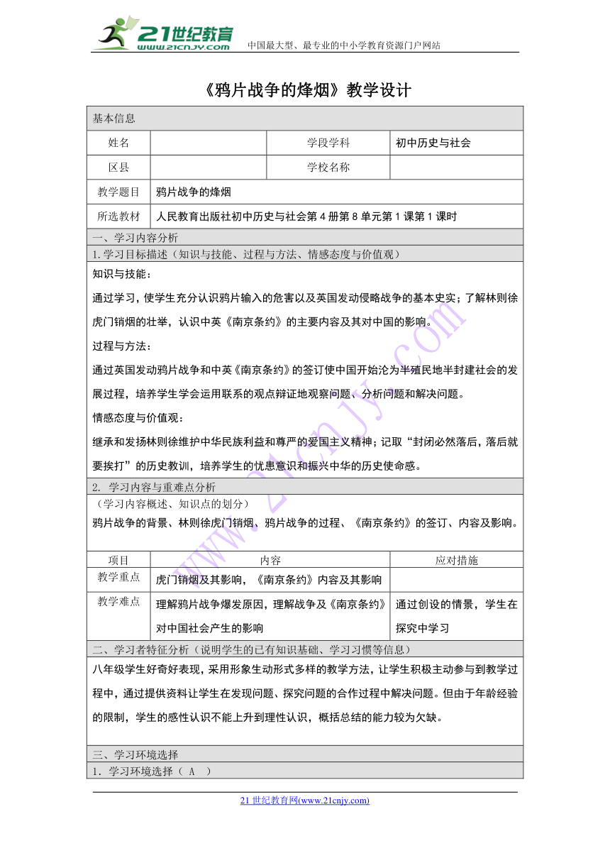 《鸦片战争的烽烟》教学设计