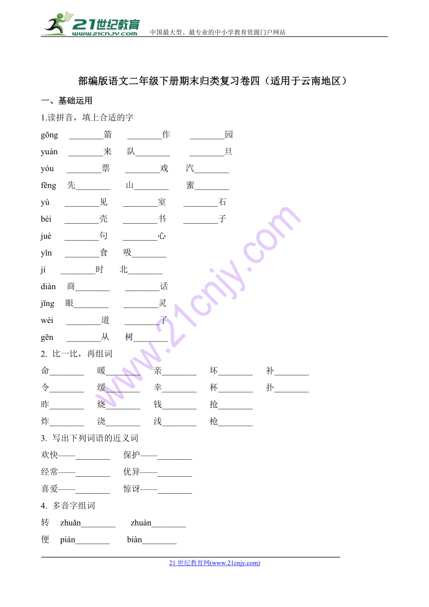 二年级下册语文期末归类复习卷四（适用于云南地区）∣人教（部编版）（含解析）