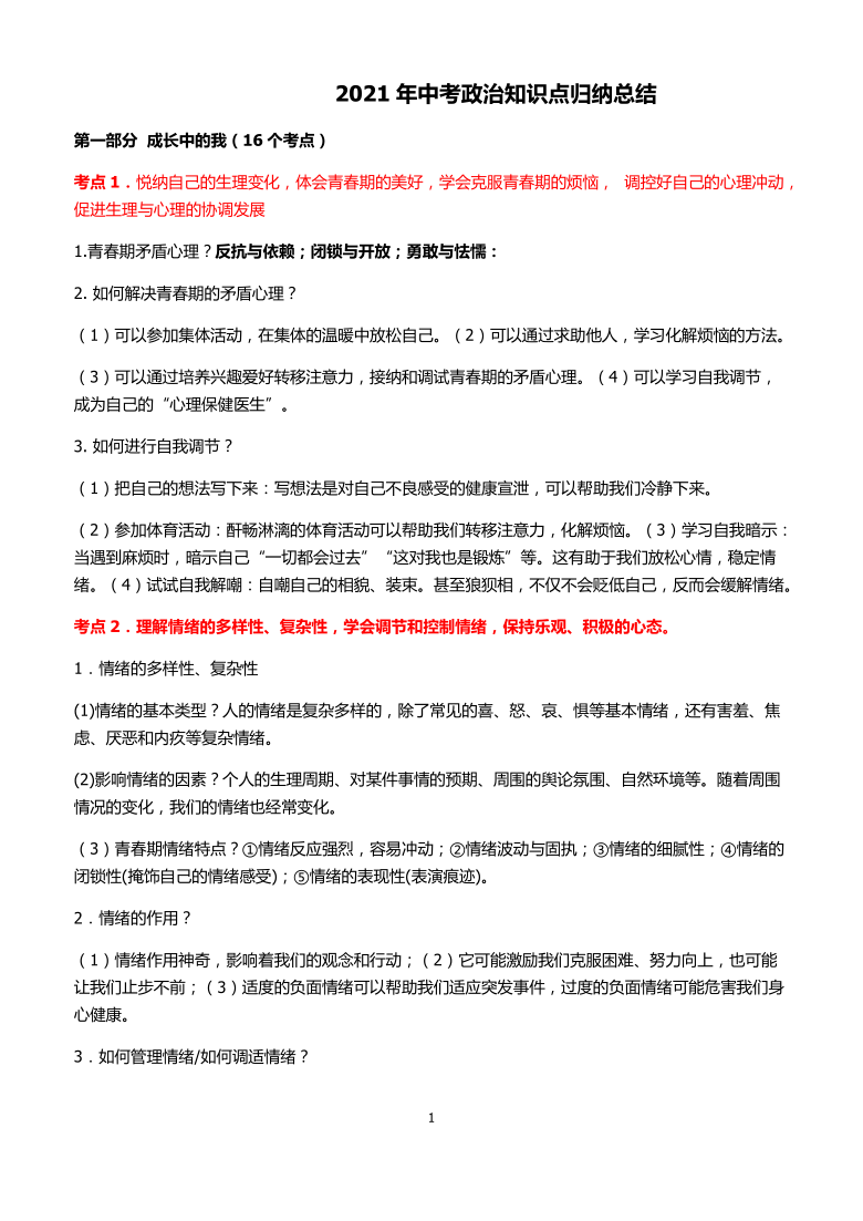 2021年中考政治必考知识点归纳总结 （Word版）