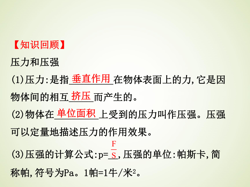 浙教版九年级科学中考复习课件：压强