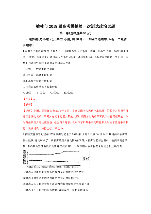 陕西省榆林市2019届高三高考模拟第一次测试政治试卷 Word版含解析