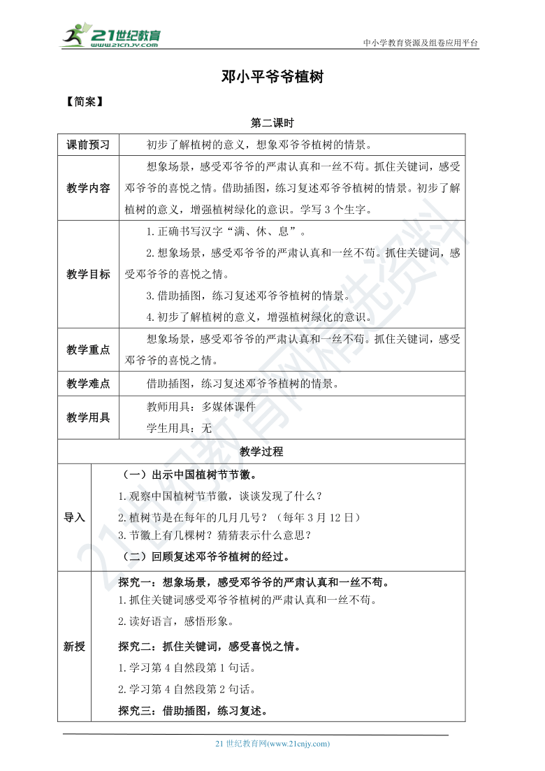 4《邓小平爷爷植树》教案  第二课时