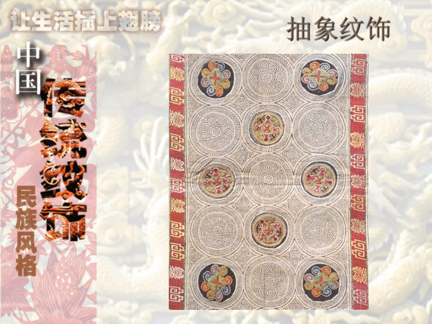 11 传统纹饰·民族风格 课件 (1)