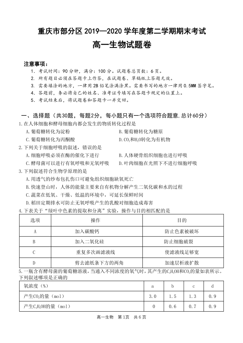 重庆市部分区2019-2020学年度第二学期期末联考生物试题及答案PDF版