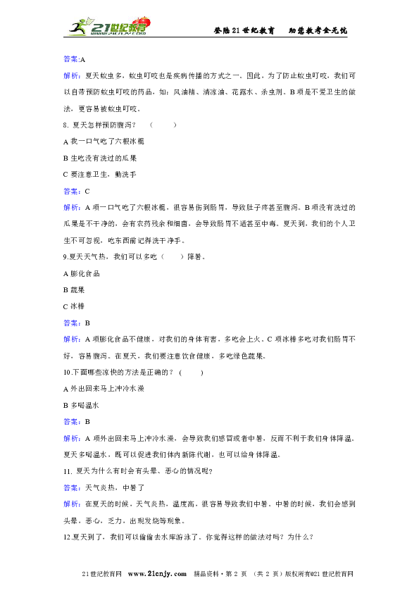 人教版品德与生活一年级下册第三单元第四节夏天，我们注意什么过关试题