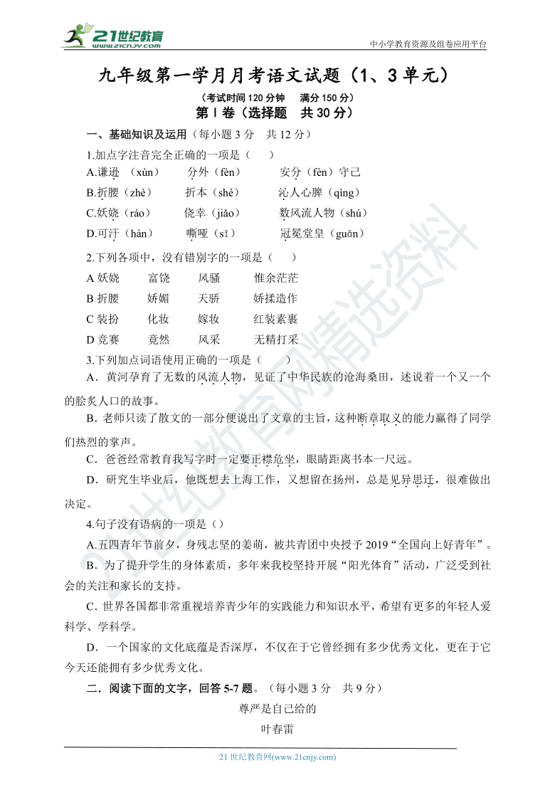 四川省广元市统编版语文九上第一学月月考试题（1、3单元）