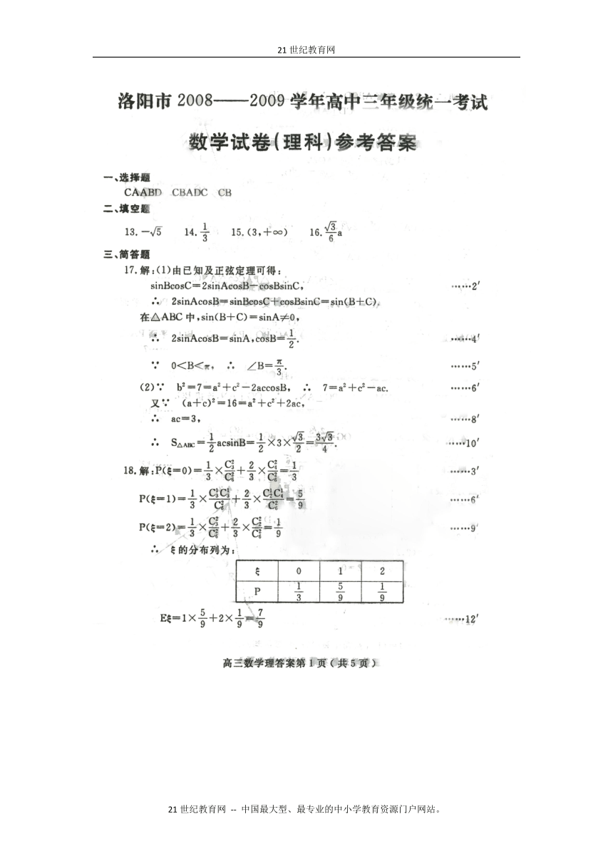 （特别免费资料）河南省洛阳市2009届高中毕业班第二次大练习（数学理）