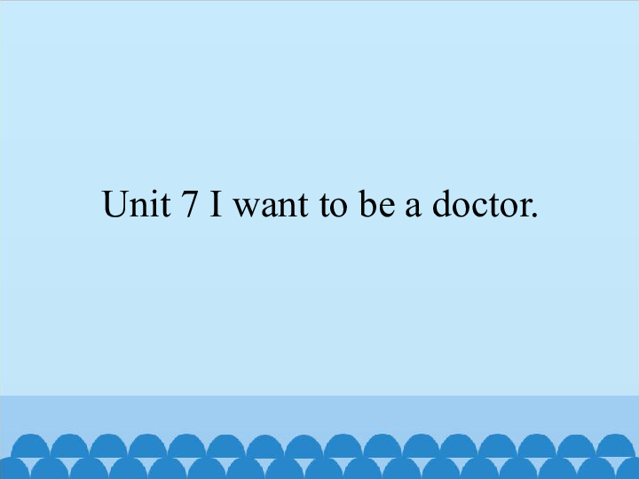 Unit 7 I want to be a doctor. 课件（25张PPT）