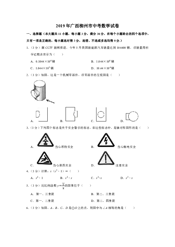 2019年广西柳州市中考数学试卷（word解析版）