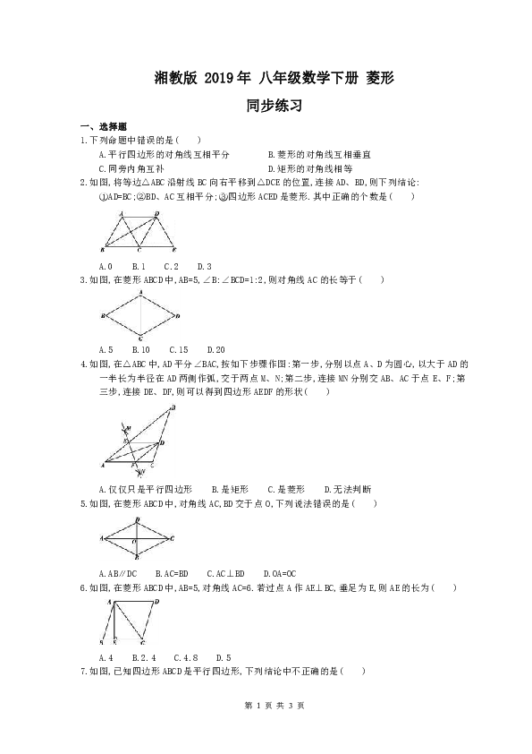 湘教版八年级数学下册 2.6 菱形 同步练习 含答案