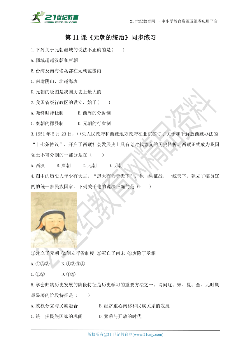第11课 元朝的统治 同步练习（含答案）