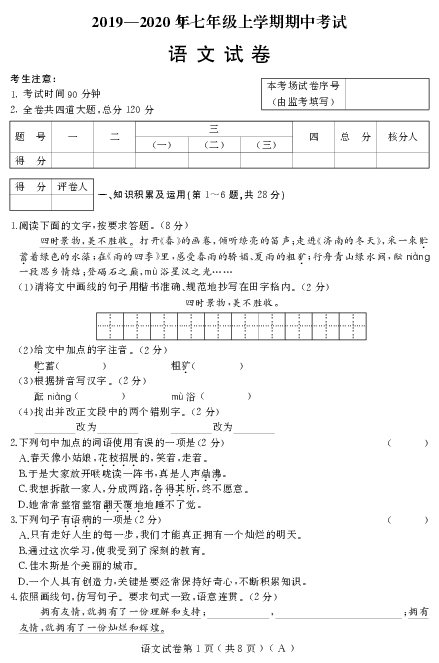 2019-2020年上学期七年级语文期中考试试卷（人教六三）A卷（PDF版含答案）