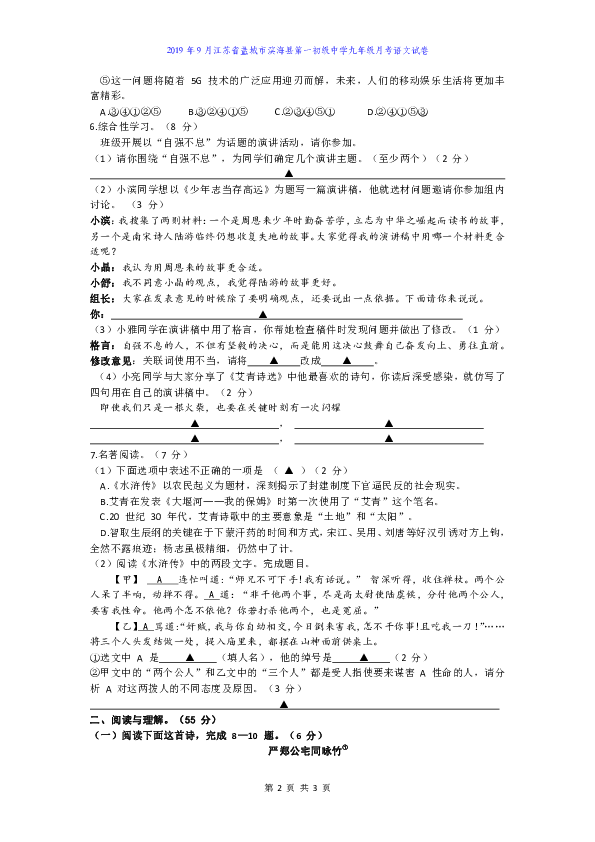 江苏省盐城市滨海县第一初级中学2019年9月九年级月考语文试卷（含答案）