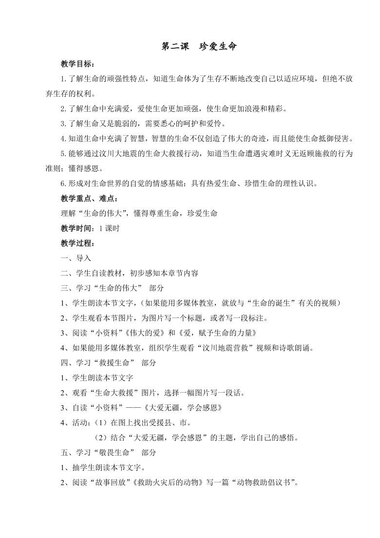 人教川教版七年级上册 生命 生态 安全 第二课 珍爱生命 教案