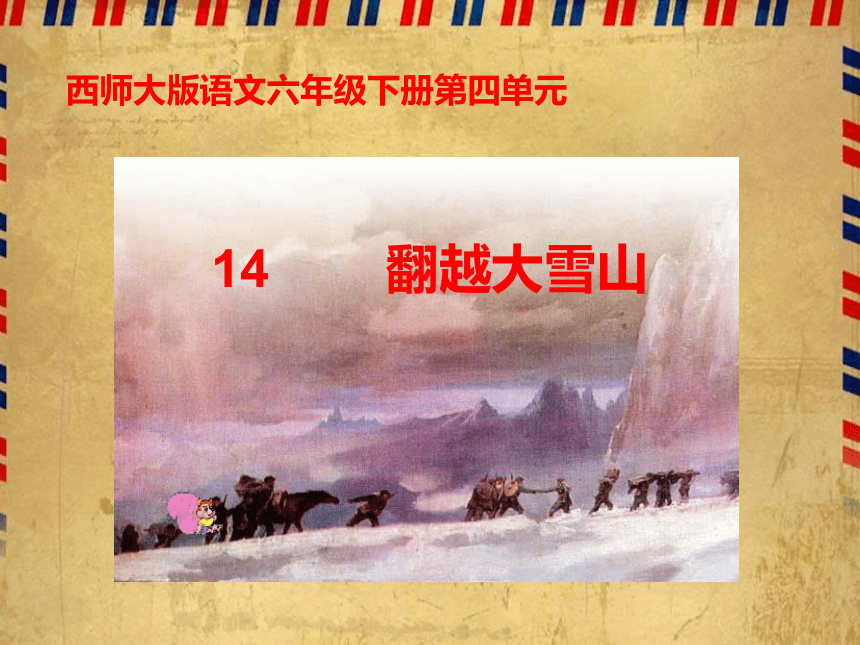 翻越大雪山课件