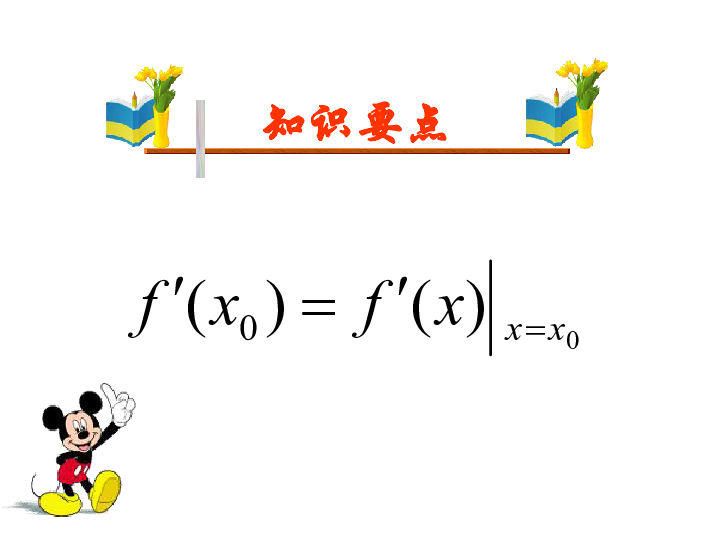 1.2.2基本初等函数的导数公式及导数的运算法则(共41张PPT)