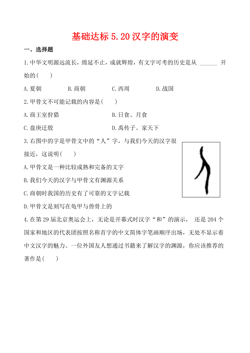 基础达标5.20汉字的演变（解析版）