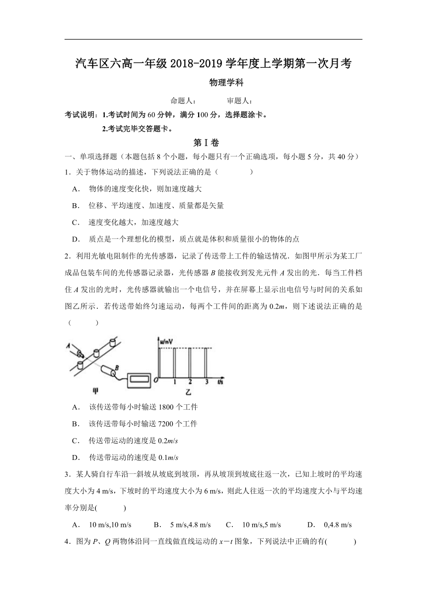 吉林省长春汽车经济开发区第六中学2018-2019学年高一上学期第一次月考试物理试卷word版含答案