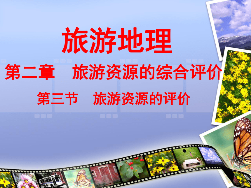 北京市延庆县第三中学高二地理课件《旅游地理》选修：第二章 第三节 旅游资源的评价