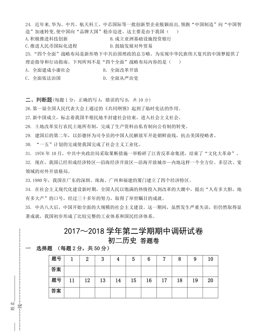 2017～2018学年第二学期期中调研试卷初二历史