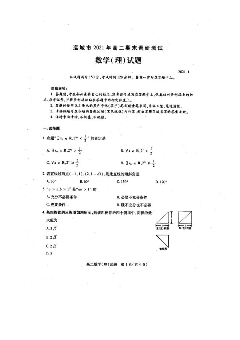 山西省运城市2020~2021学年高二上学期期末考试理科数学试卷   PDF含答案