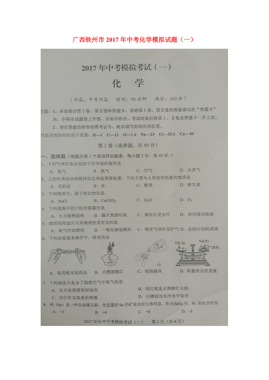 广西钦州市2017年中考化学模拟试题（一）（扫描版）