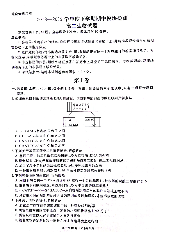 山东省淄博市高青一中2018-2019学年高二下学期期中考试生物试卷（PDF版）