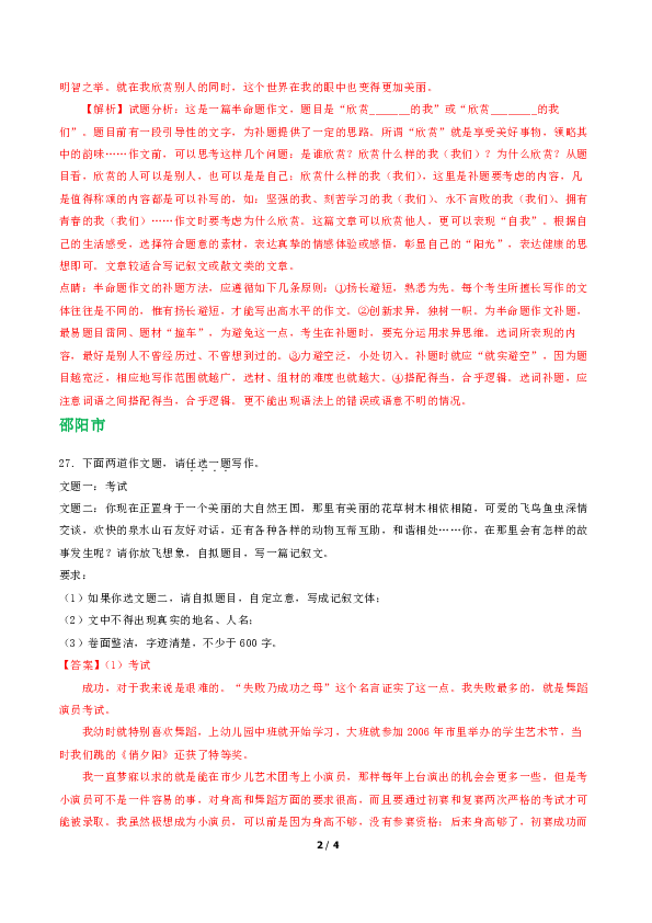 （精校Word版）2018年中考语文湖南省地市试题汇编系列—写作专题（附解析）