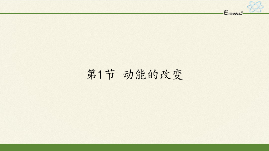 2020-2021学年高一下学期物理鲁科版必修2第二章第一节 动能的改变 课件16张PPT