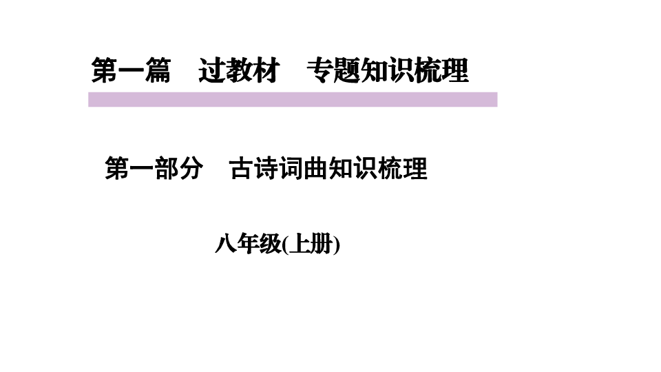 2020年绵阳中考人教版语文复习课件（古诗词曲知识梳理八年级上册）（共83张PPT）