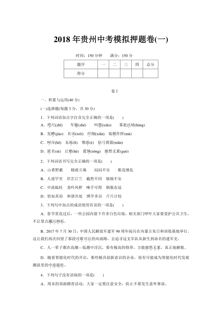 2018年贵州省中考语文模拟押题卷(一)