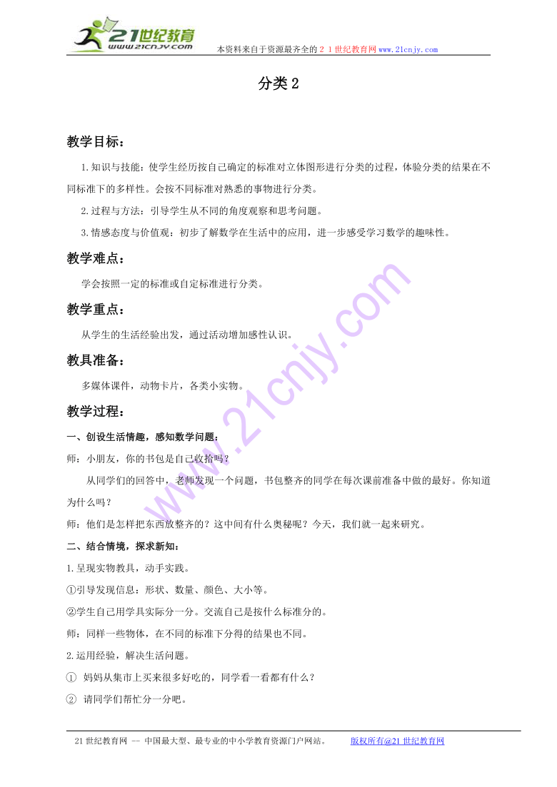 一年级数学教案 上册分类2（冀教版）