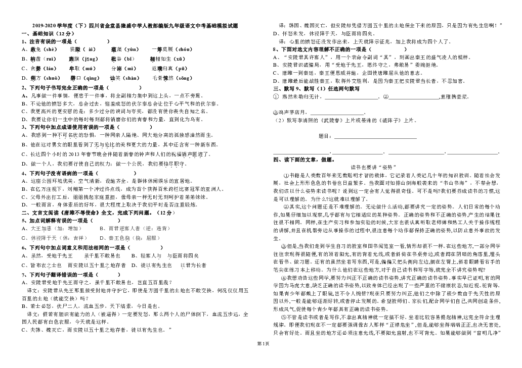 2019-2020学年度（下）四川省金堂县隆盛中学人教部编版九年级语文中考基础模拟试题(无答案)
