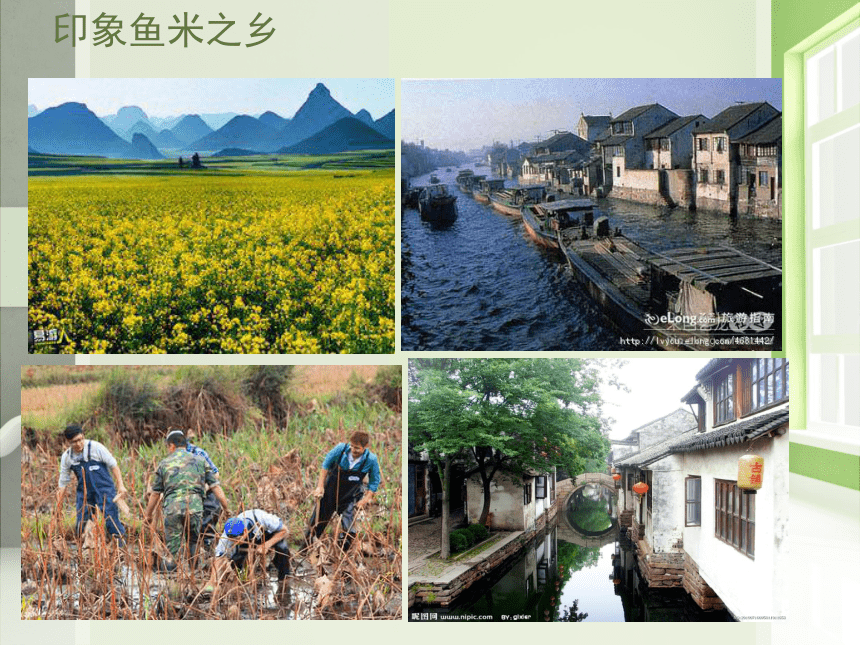 最新人教版八年级地理下册“鱼米之乡”—长江三角洲地区ppt课件