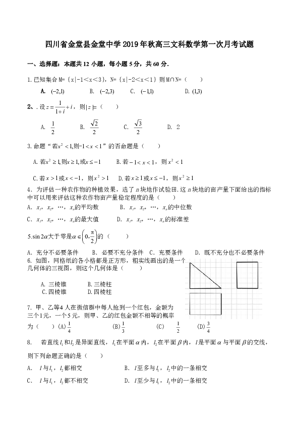 四川省金堂县金堂中学2019年秋高三文科数学第一次月考试题及答案