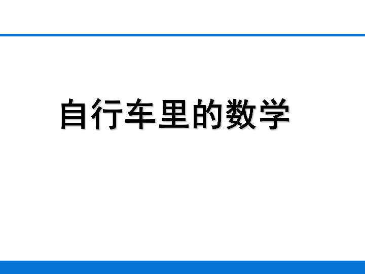 自行车里的数学 课件（20张ppt）