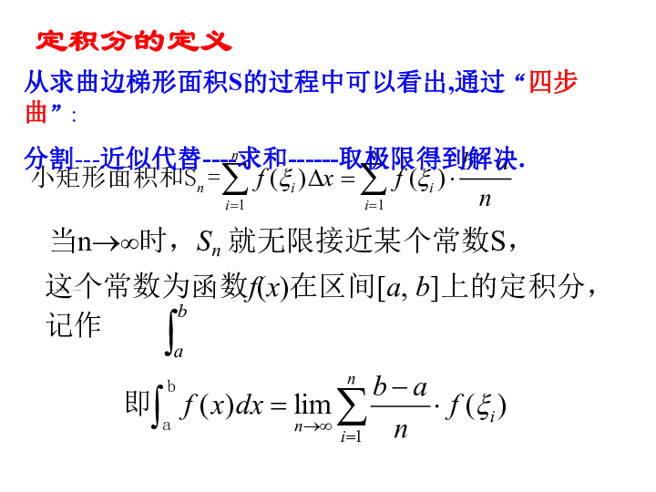 人教高中数学选修2-2：1.5定积分的概念第二课时 课件（20张ppt）