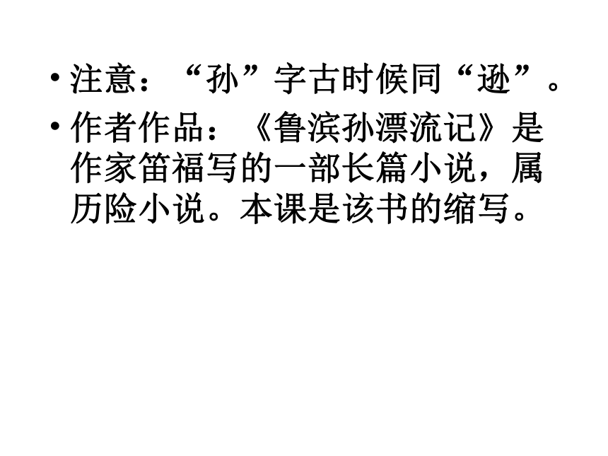 语文版八年级上名著导读《鲁滨逊漂流记》课件(56张)