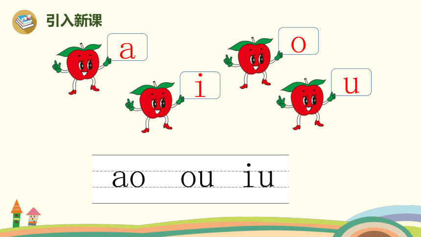 拼音10《ao ou iu》课件 (共30张PPT)