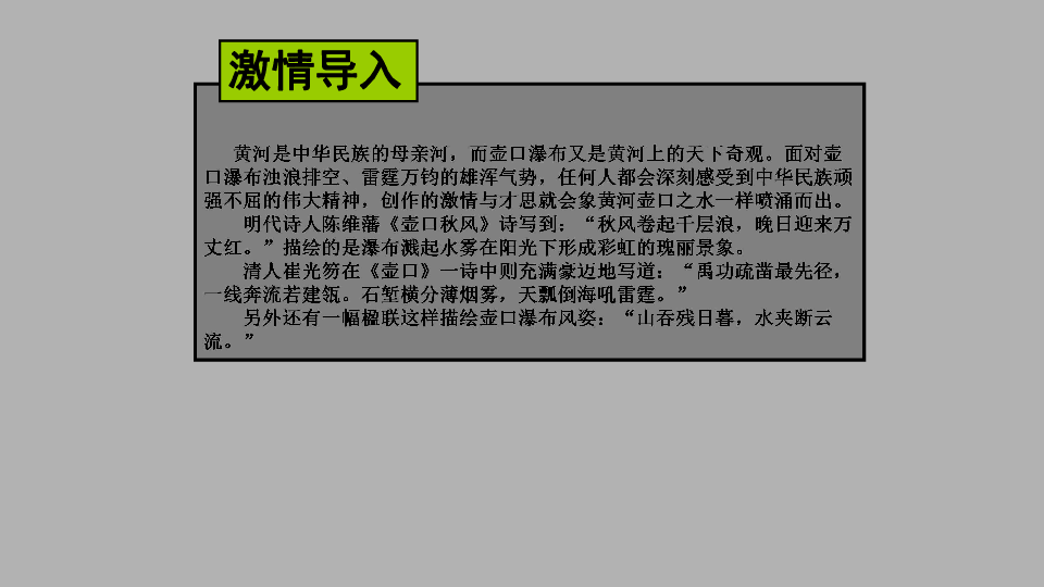 人教部编版八年级下册第17课《壶口瀑布》课件(共32张PPT)